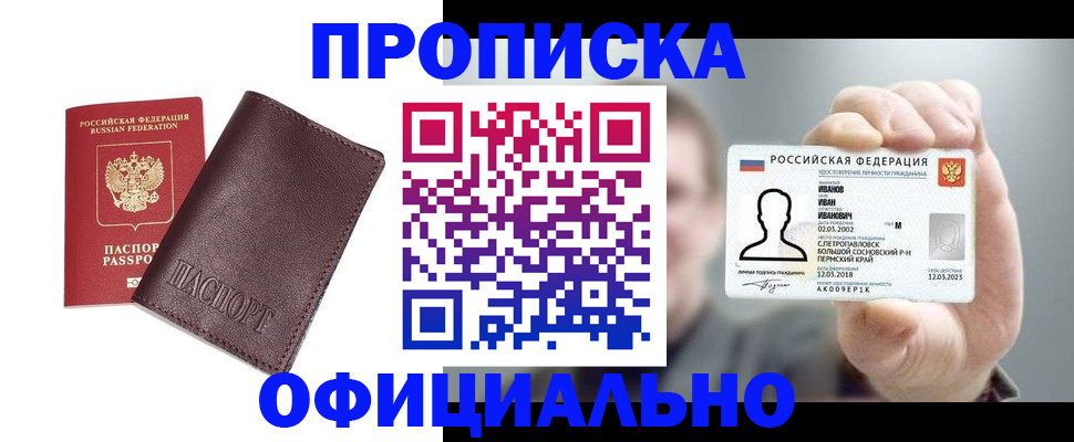 прописка для школы в Бердске